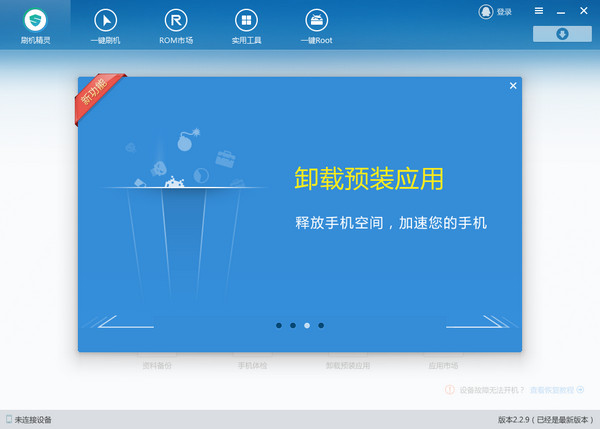 刷机精灵 v4.3.4.234官方版