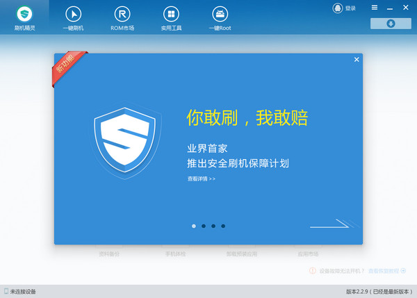 刷机精灵 v4.3.4.234官方版