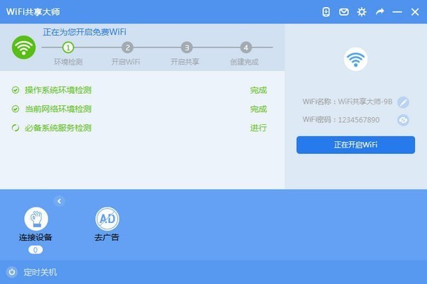 WiFi共享大师v2.4.4.9