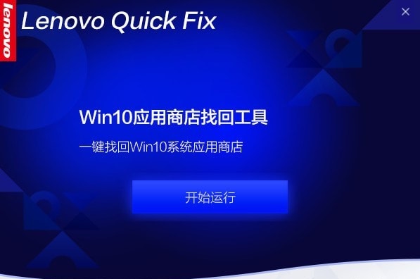 Win10应用商店找回工具v1.1