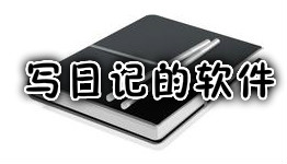 七日记多用户网络日记本 v1.9