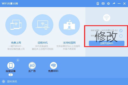 wifi共享大師win10版 v2.4.6.