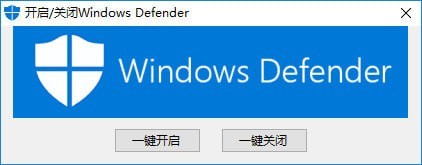 开启关闭Windows Defender工具 v1.0.1.4.7