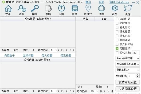 发发久贴吧工具箱 v9.351