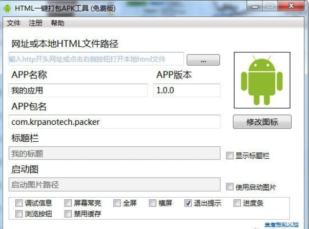 HMTL一键打包APK工具v1.4.0免费版