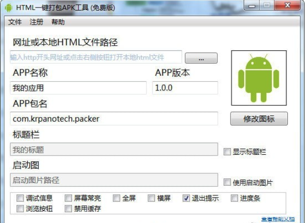 HMTL一键打包APK工具v1.4.0免费版