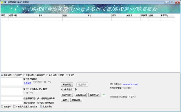 速上地图采集软件 v4.6.3共享版