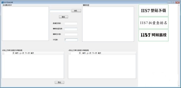 IIS7日志分析工具 v1.0