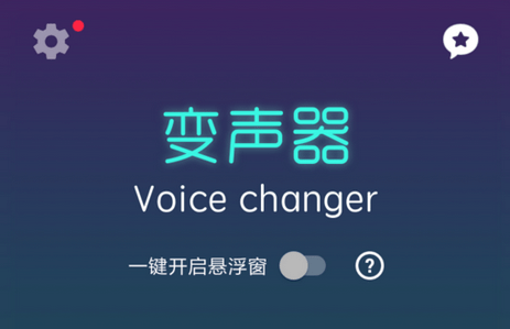 一键变声器 v6.0.5