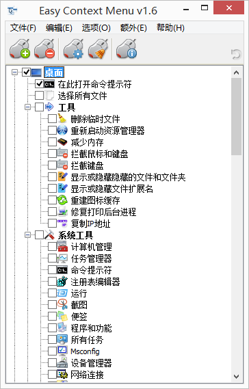 Win7右键菜单管理工具(Easy Context Menu) v1.6