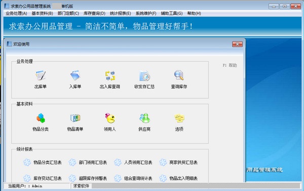 求索办公用品管理系统 v6.1