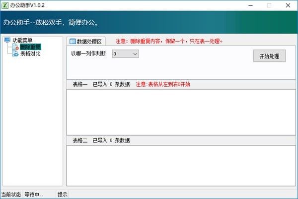 办公助手(Excel表格处理工具) v1.0.2