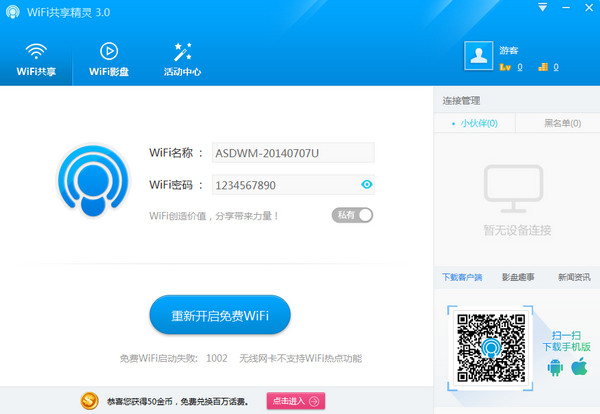 WIFI共享精灵 v5.0.0919