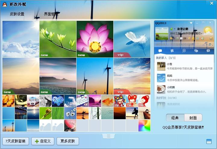 qq2013 v2.1.9305.0