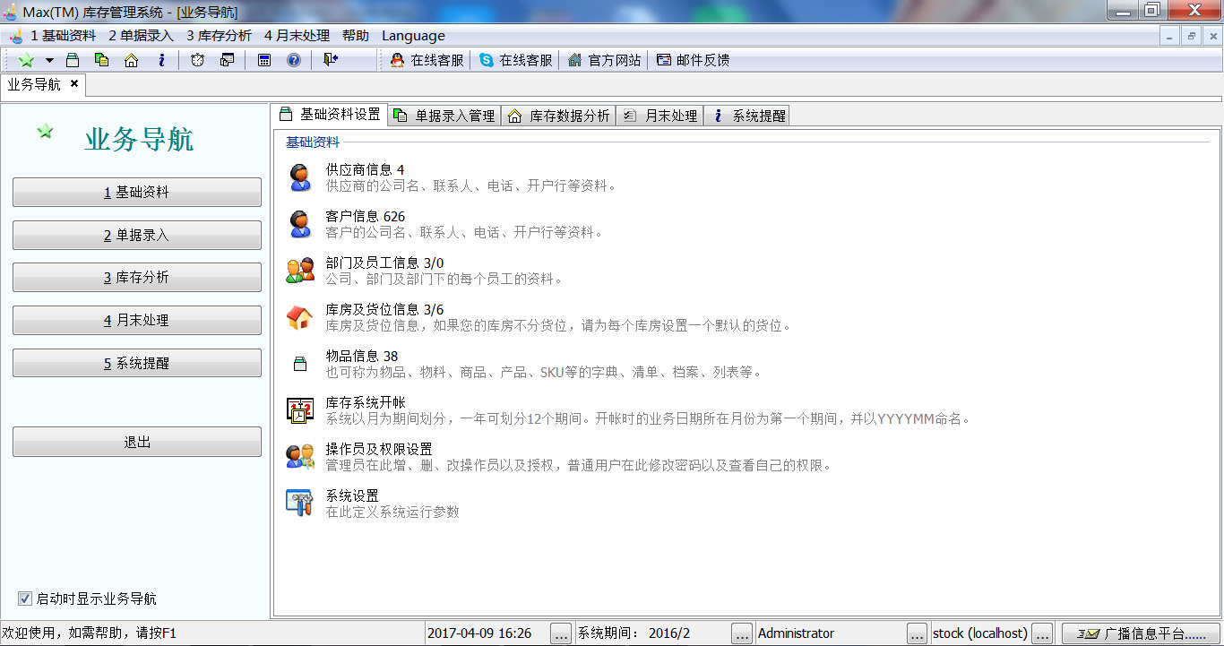 Max(TM)库存管理系统MySQL网络版 v2.1.0.1