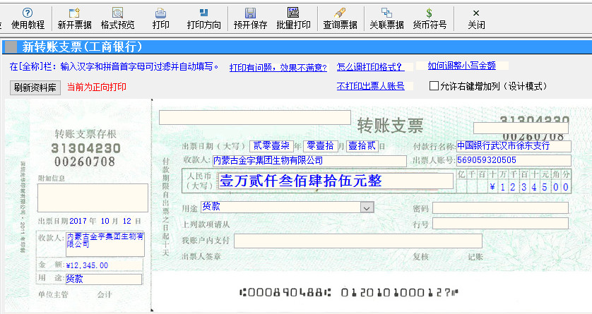 金码支票打印软件2018v16.55免费版