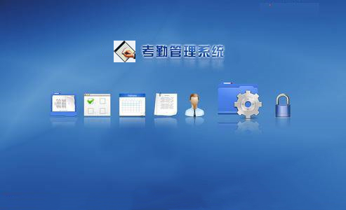 考勤管理系统 v4.5