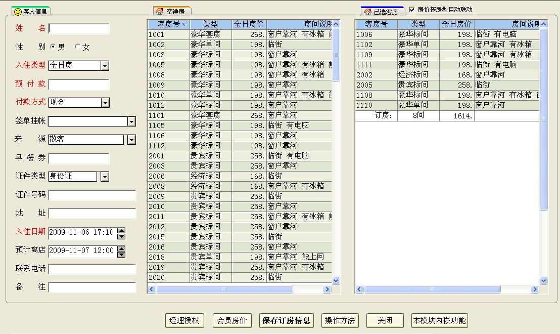 顶尖酒店管理系统 v8.93