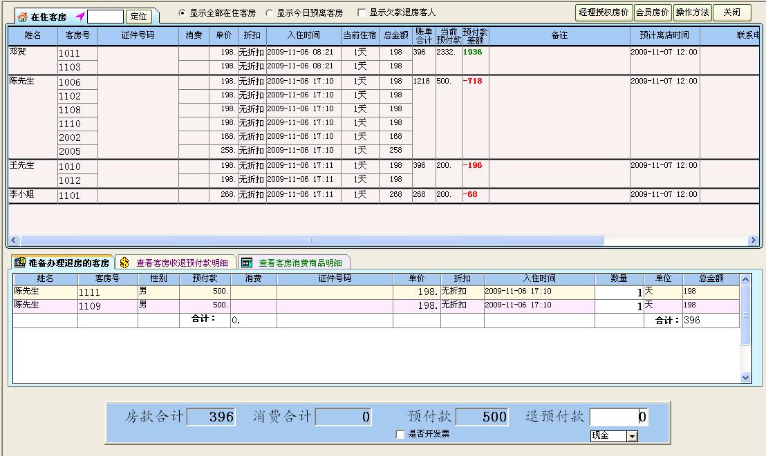 顶尖酒店管理系统 v8.93