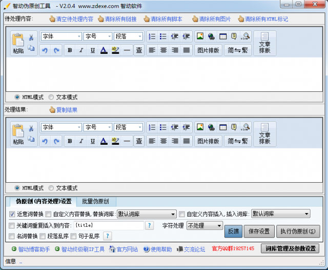 智动伪原创工具 v2.0.4