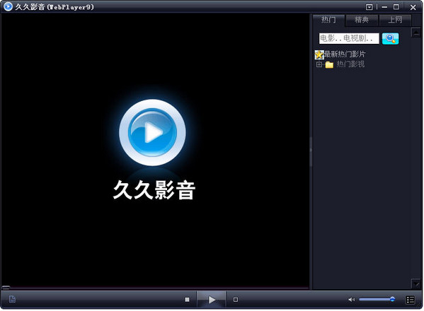 久久影音播放器(WebPlayer9) v3.0.1.44