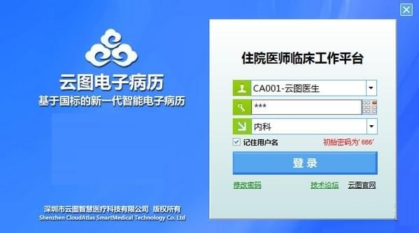 云图电子病历 v5.8.3.0
