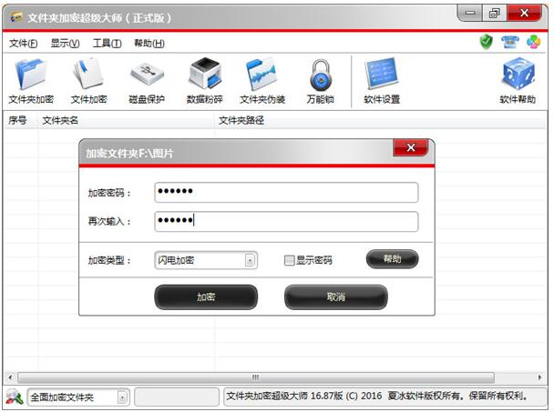 文件夹加密超级大师 v17.0.1.0