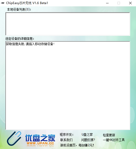 ChipEasy芯片无忧(u盘检测工具) v1.6.3