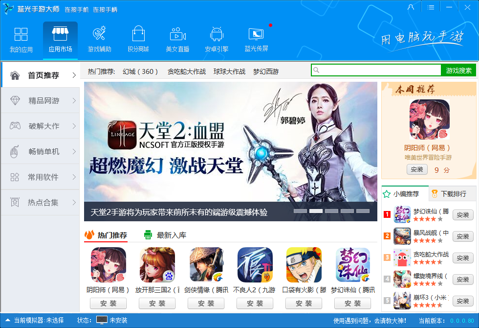 蓝光手游大师 v0.0.0.82