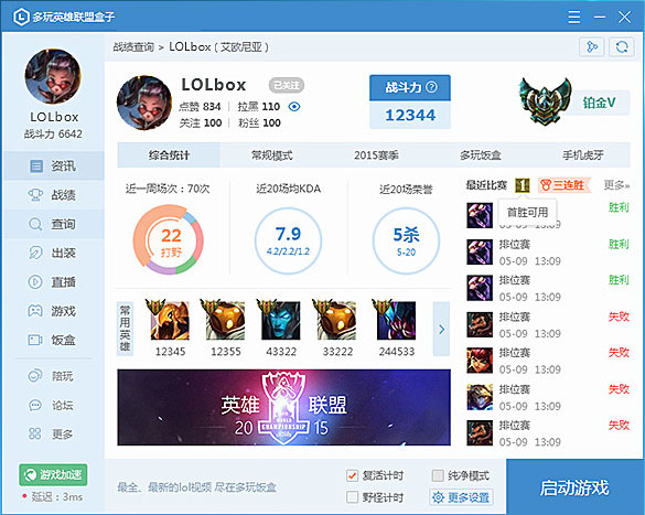 多玩LOL盒子 v6.7.9