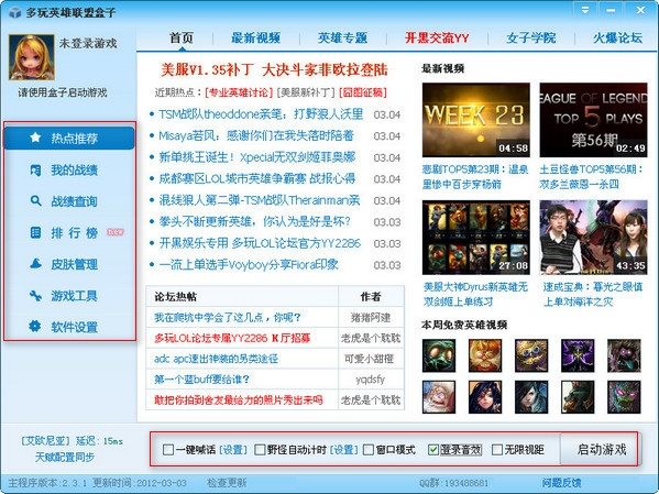 多玩LOL盒子 v6.7.9