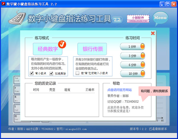 数字小键盘指法练习工具 v2.4