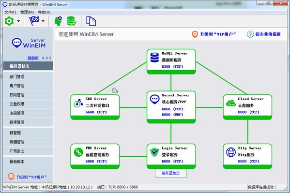 助讯通服务端 v9.9.7