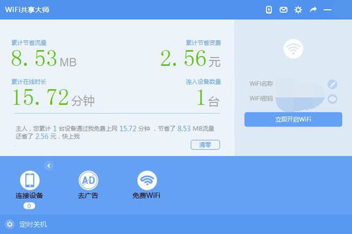 wifi共享大师win10版 v2.4.6.4