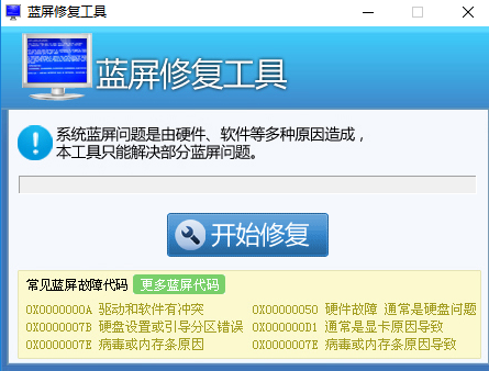 蓝屏修复工具 v1.0