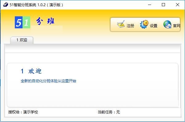 51智能分班系统 v2.0.0