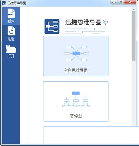 迅捷思维导图软件 v1.0