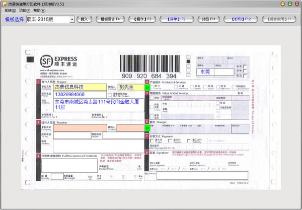 杰普快递单打印软件 v3.5