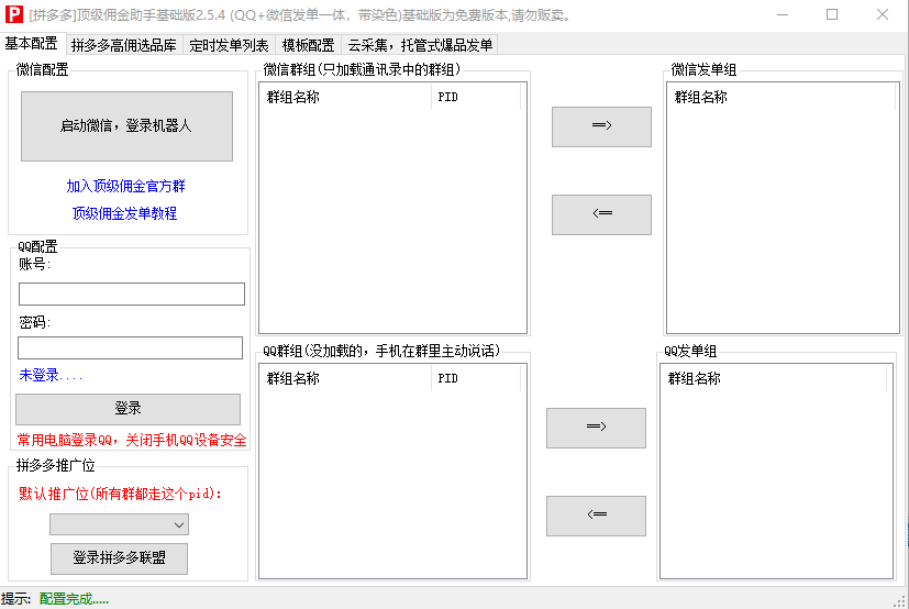 拼多多顶级佣金助手基础版 v2.5.4