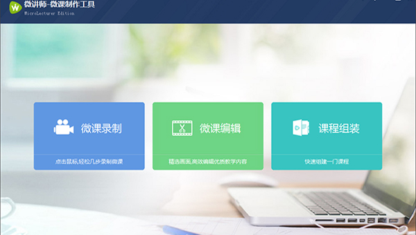 微讲师微课制作工具 v4.0.1905081