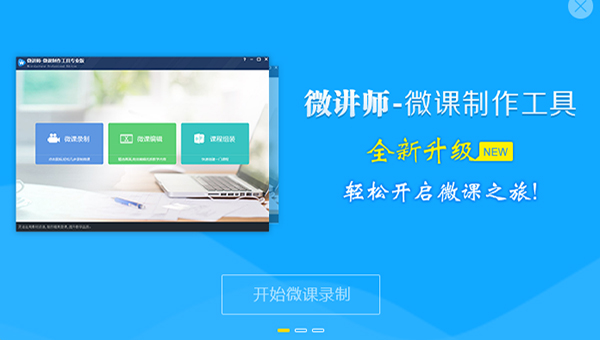 微讲师微课制作工具 v4.0.1905081